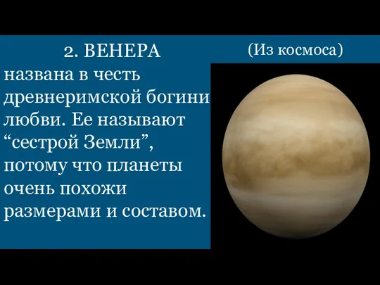 2. ВЕНЕРА названа в честь древнеримской богини любви. Ее называют