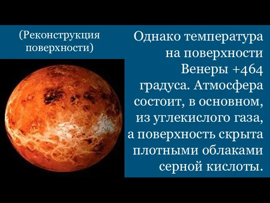 Однако температура на поверхности Венеры +464 градуса. Атмосфера состоит, в