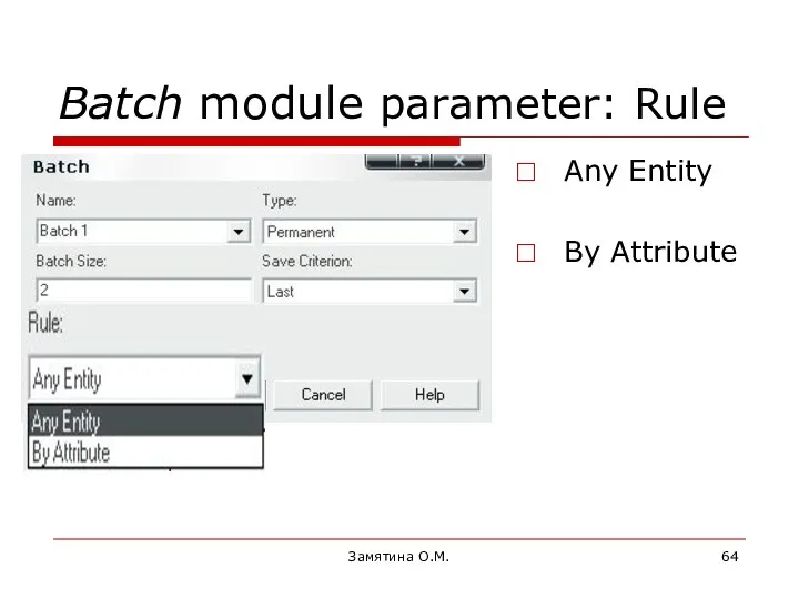 Замятина О.М. Batch module parameter: Rule Any Entity By Attribute