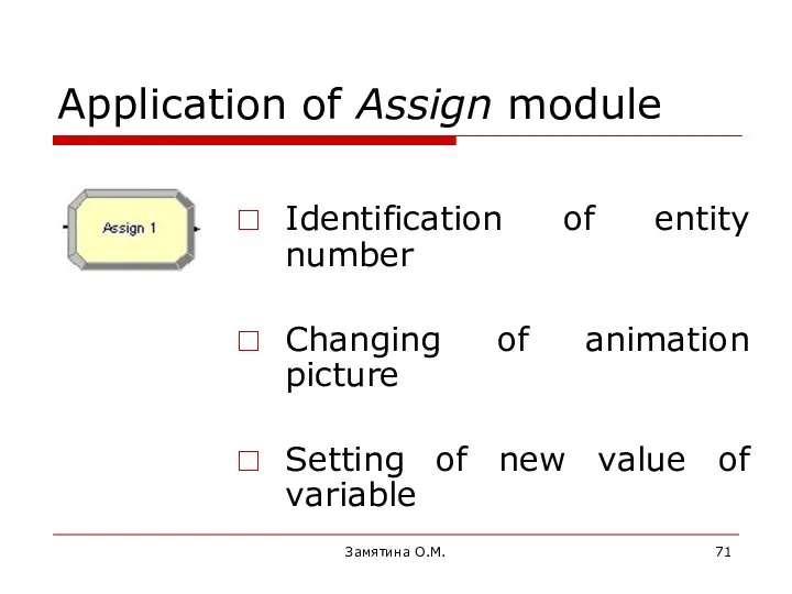 Замятина О.М. Application of Assign module Identification of entity number