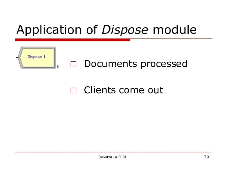 Замятина О.М. Application of Dispose module Documents processed Clients come out