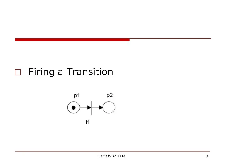 Firing a Transition Замятина О.М.