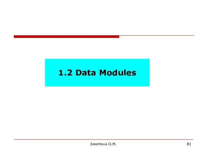 Замятина О.М. 1.2 Data Modules