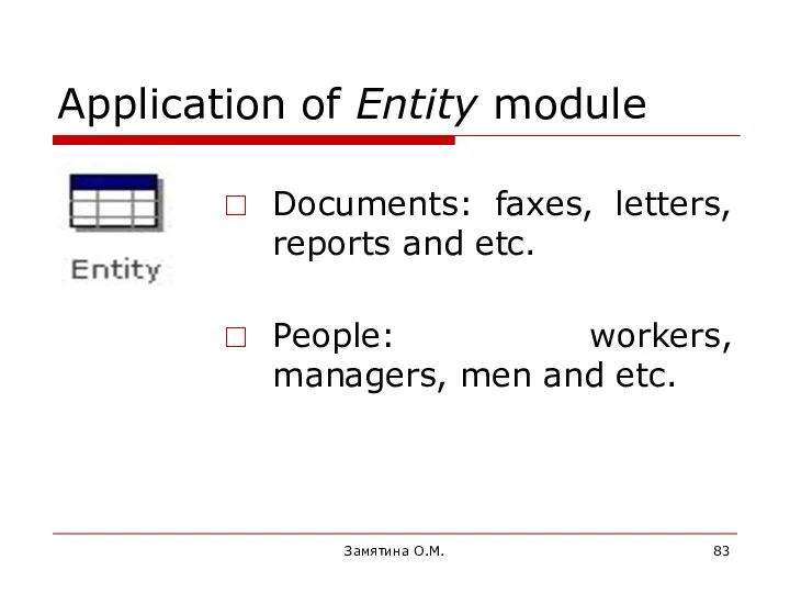 Замятина О.М. Application of Entity module Documents: faxes, letters, reports