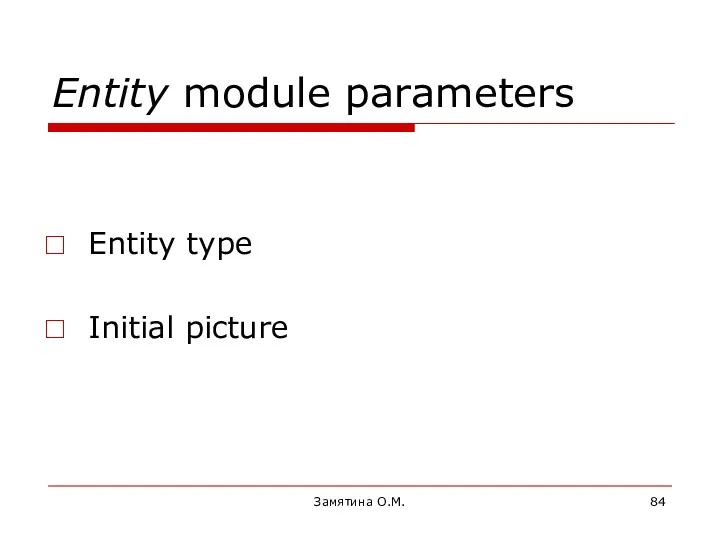 Entity type Initial picture Замятина О.М. Entity module parameters