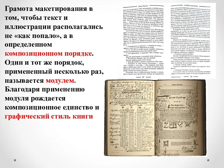 Грамота макетирования в том, чтобы текст и иллюстрации располагались не