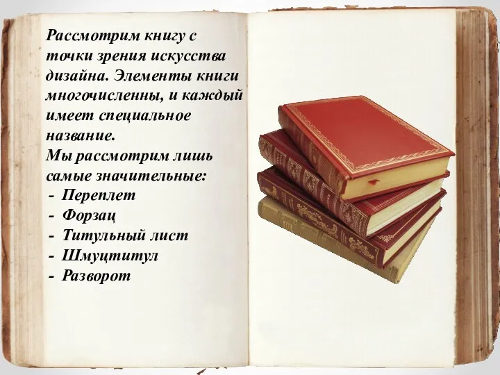 Рассмотрим книгу с точки зрения искусства дизайна. Элементы книги многочисленны,