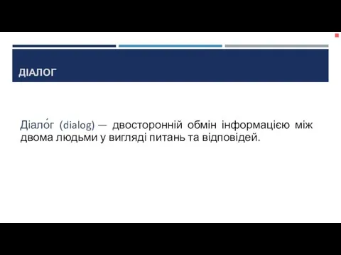 ДІАЛОГ Діало́г (dialog) — двосторонній обмін інформацією між двома людьми у вигляді питань та відповідей.