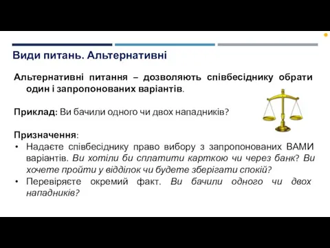 Види питань. Альтернативні Альтернативні питання – дозволяють співбесіднику обрати один