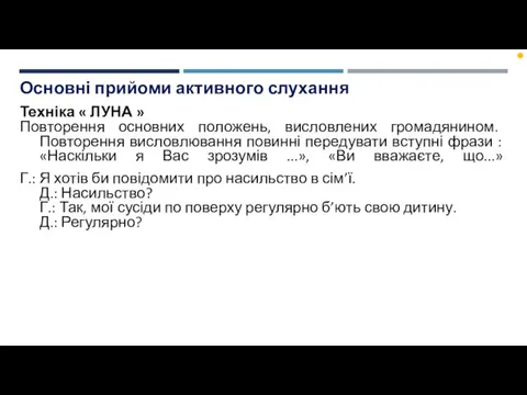 Основні прийоми активного слухання Техніка « ЛУНА » Повторення основних