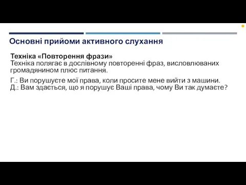 Основні прийоми активного слухання Техніка «Повторення фрази» Техніка полягає в