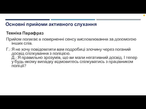 Основні прийоми активного слухання Техніка Парафраз Прийом полягає в поверненні