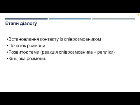 Етапи діалогу Встановлення контакту із співрозмовником Початок розмови Розвиток теми (реакція співрозмовника + репліки) Кінцівка розмови.