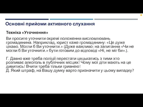 Основні прийоми активного слухання Техніка «Уточнення» Ви просите уточнити окремі