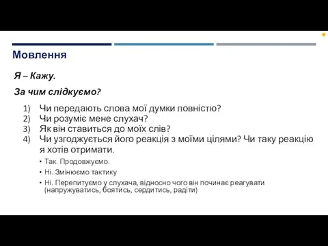 Мовлення Я – Кажу. За чим слідкуємо? Чи передають слова