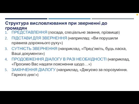 Структура висловлювання при зверненні до громадян ПРЕДСТАВЛЕННЯ (посада, спеціальне звання,