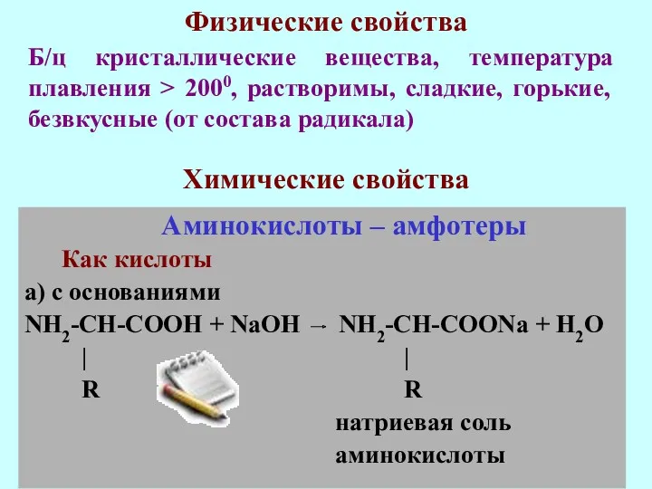 Б/ц кристаллические вещества, температура плавления > 2000, растворимы, сладкие, горькие,