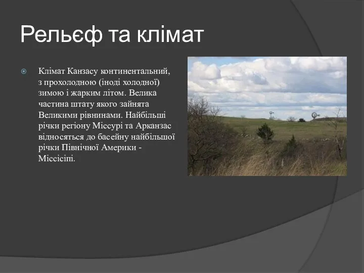 Рельєф та клімат Клімат Канзасу континентальний, з прохолодною (іноді холодної)