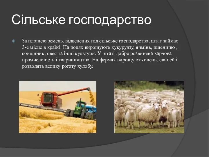 Сільське господарство За площею земель, відведених під сільське господарство, штат