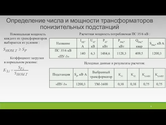 Определение числа и мощности трансформаторов понизительных подстанций Расчетная мощность потребляемая