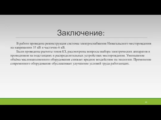 Заключение: В работе проведена реконструкция системы электроснабжения Нивагальского месторождения на