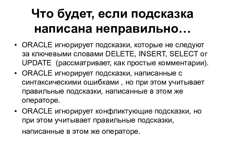 Что будет, если подсказка написана неправильно… ORACLE игнорирует подсказки, которые