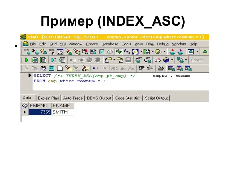 Пример (INDEX_ASC)