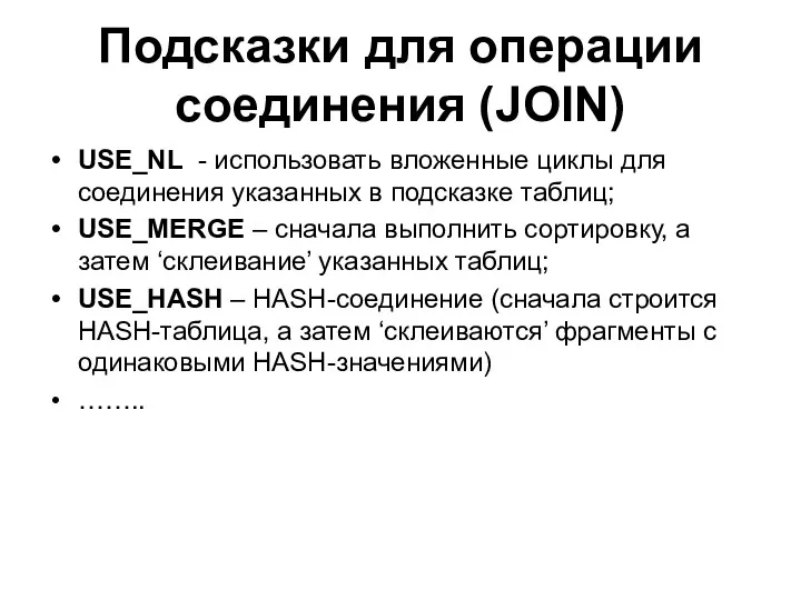 Подсказки для операции соединения (JOIN) USE_NL - использовать вложенные циклы