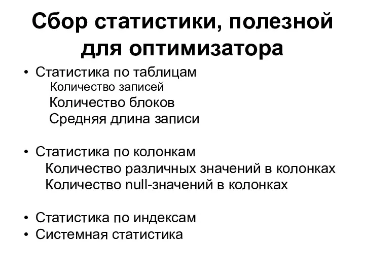 Сбор статистики, полезной для оптимизатора Статистика по таблицам Количество записей