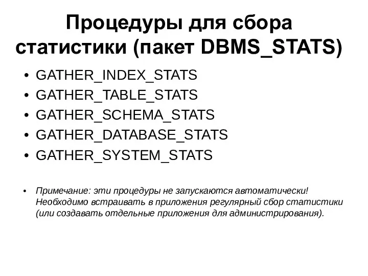 Процедуры для сбора статистики (пакет DBMS_STATS) GATHER_INDEX_STATS GATHER_TABLE_STATS GATHER_SCHEMA_STATS GATHER_DATABASE_STATS