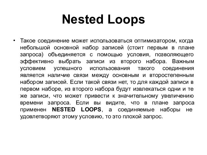 Nested Loops Такое соединение может использоваться оптимизатором, когда небольшой основной