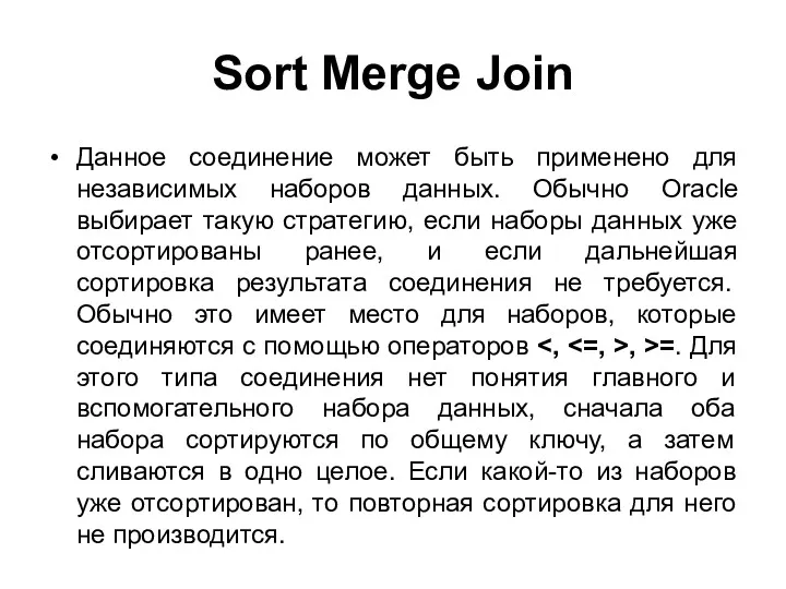 Sort Merge Join Данное соединение может быть применено для независимых