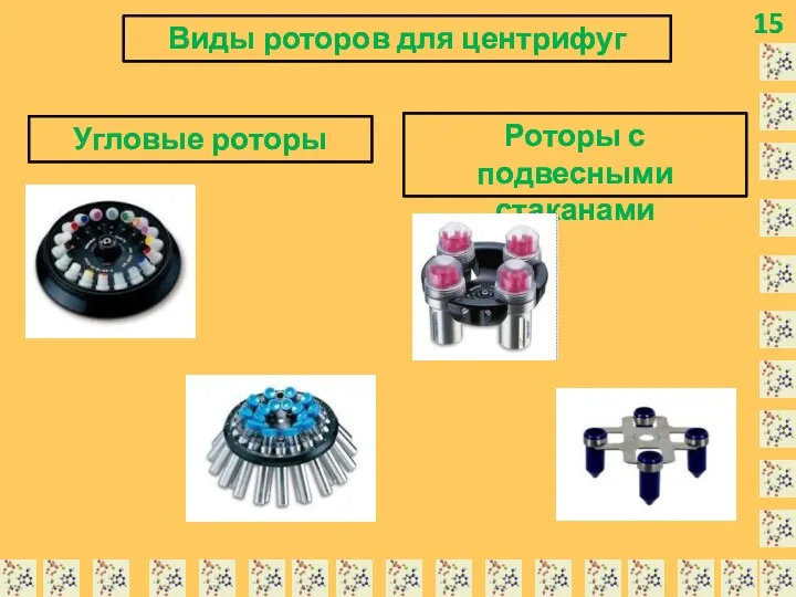 15 Виды роторов для центрифуг Угловые роторы Роторы с подвесными стаканами