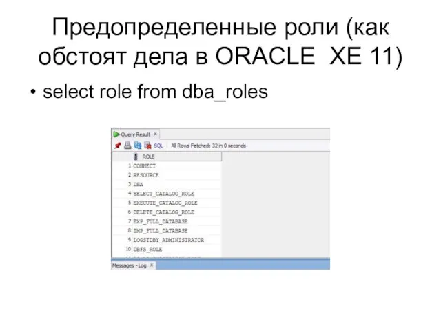 Предопределенные роли (как обстоят дела в ORACLE XE 11) select role from dba_roles