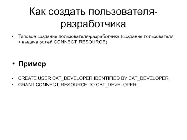 Как создать пользователя-разработчика Типовое создание пользователя-разработчика (создание пользователя + выдача