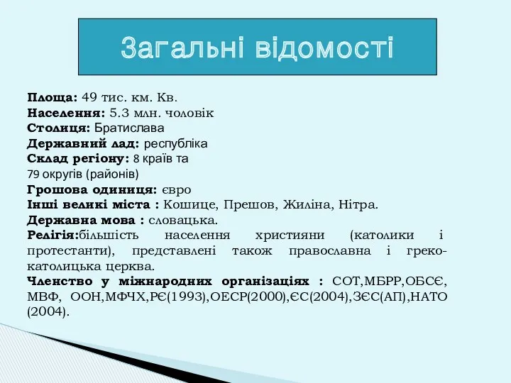 Площа: 49 тис. км. Кв. Населення: 5.3 млн. чоловік Столиця: