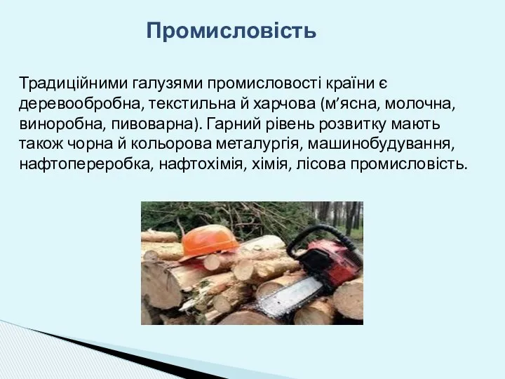 Промисловість Традиційними галузями промисловості країни є деревообробна, текстильна й харчова