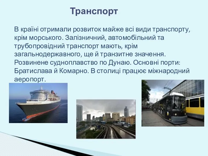 Транспорт В країні отримали розвиток майже всі види транспорту, крім