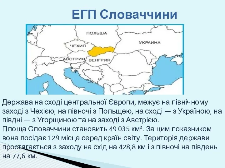 ЕГП Словаччини Держава на сході центральної Європи, межує на північному