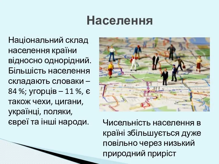 Населення Національний склад населення країни відносно однорідний. Більшість населення складають