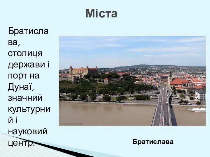 Міста Братислава Братислава, столиця держави і порт на Дунаї, значний культурний і науковий центр.