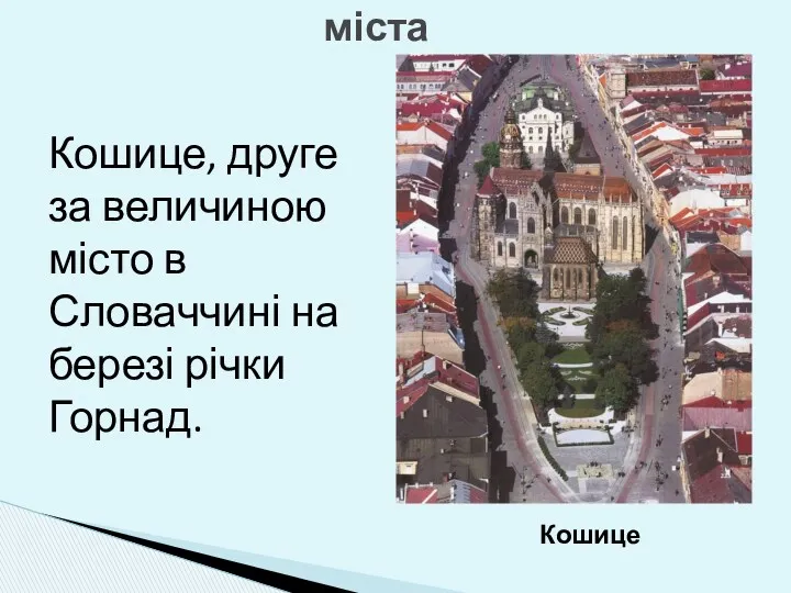 міста Кошице Кошице, друге за величиною місто в Словаччині на березі річки Горнад.