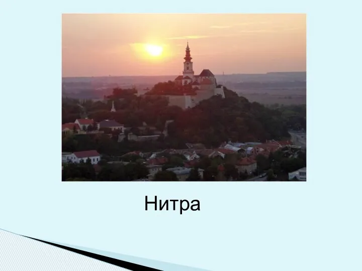 Нитра