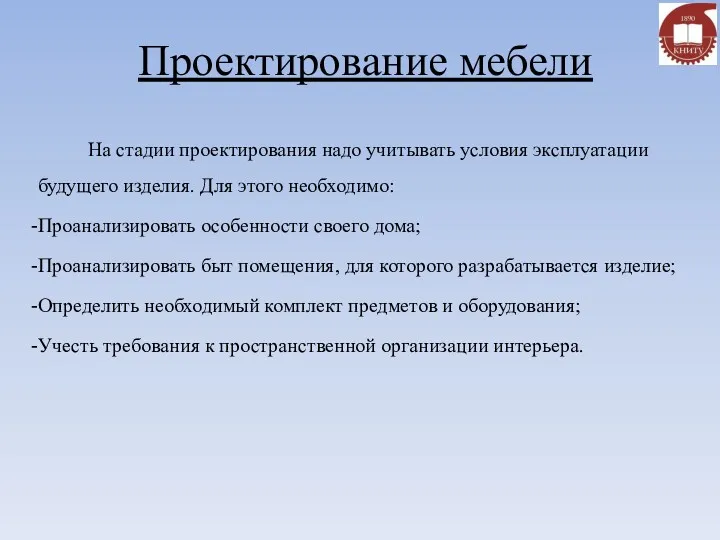 Проектирование мебели На стадии проектирования надо учитывать условия эксплуатации будущего