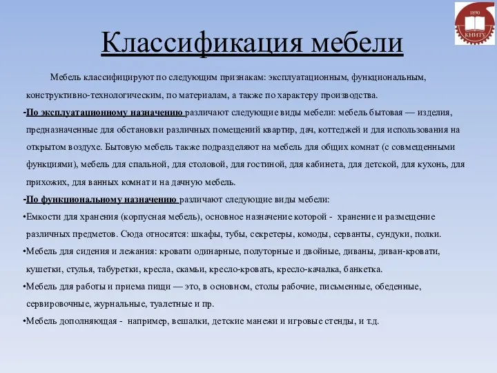 Классификация мебели Мебель классифицируют по следующим признакам: эксплуатационным, функциональным, конструктивно-технологическим,