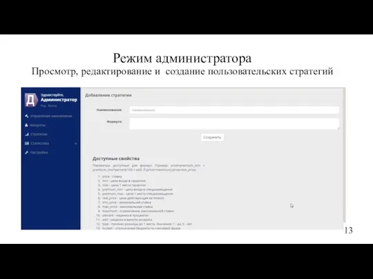 Режим администратора Просмотр, редактирование и создание пользовательских стратегий