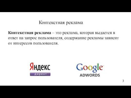 Контекстная реклама – это реклама, которая выдается в ответ на