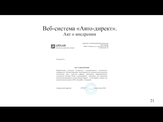 Веб-система «Авто-директ». Акт о внедрении