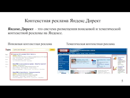 Яндекс.Директ – это система размещения поисковой и тематической контекстной рекламы