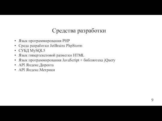 Средства разработки Язык программирования PHP Среда разработки JetBrains PhpStorm СУБД